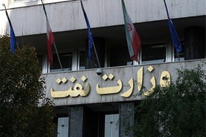 فراخوان وزارت نفت برای تصدی سمت مدیرکل بازرسی و پاسخگویی به شکایات
