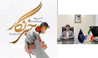 پیام تبریک مدیرعامل شرکت بهره برداری نفت و گاز شرق به مناسبت روز خبرنگار
