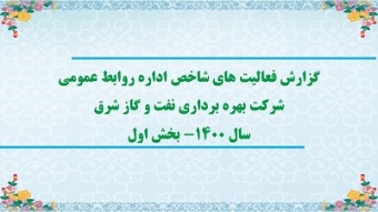 گزارش تصویری/ گوشه ای از فعالیت های شاخص واحد روابط عمومی در سال 1400- بخش اول