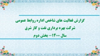 گزارش تصویری/ گوشه ای از فعالیت های شاخص واحد روابط عمومی در سال 1400- بخش دوم