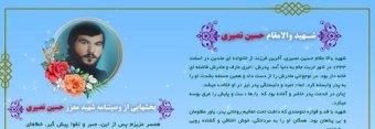 یاد شهید والامقام حسین نصیری