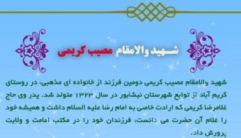 یاد شهید والامقام مصیب کریمی