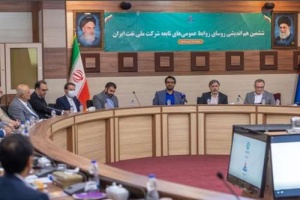لزوم برنامهریزی و همافزایی روابطعمومیها برای تبیین موفقیتها و دستاوردهای شرکت ملی نفت ایران