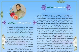 یاد شهید والامقام حسین آقابیگی