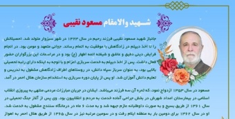 یاد شهید والامقام مسعود نقیبی