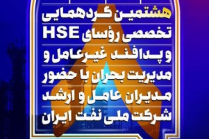 هشتمین گردهمایی تخصصی روسای HSE، پدافند غیرعامل و مدیریت بحران شرکت ملی نفت ایران برگزار می شود