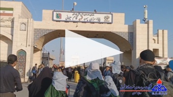 ویدئو کلیپ عبور کاروان اربعین حسینی متشکل ازکارکنان بهمراه خانواده محترم شرکت بهره‌برداری نفت و گاز شرق از مرز ایران