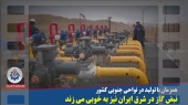 نبض گاز در شرق ایران به خوبی می زند / فیلم