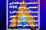 هشتمین گردهمایی تخصصی روسای HSE، پدافند غیرعامل و مدیریت بحران شرکت ملی نفت ایران برگزار می شود