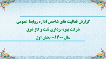 گزارش تصویری/ گوشه ای از فعالیت های شاخص واحد روابط عمومی در سال 1400- بخش اول
