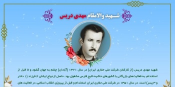 یاد شهید والامقام مهدی دریس
