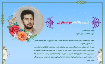 یاد شهید والامقام جواد مغفرتی