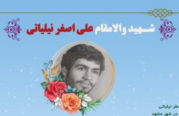 یاد شهید والامقام علی اصغر نیلیاتی